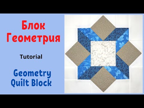 Видео: Пэчворк Блок Геометрия / Geometry Quilt Block Tutorial