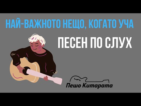 Видео: Най-важното нещо, когато уча ПЕСЕН ПО СЛУХ | Урок по Китара 🎸