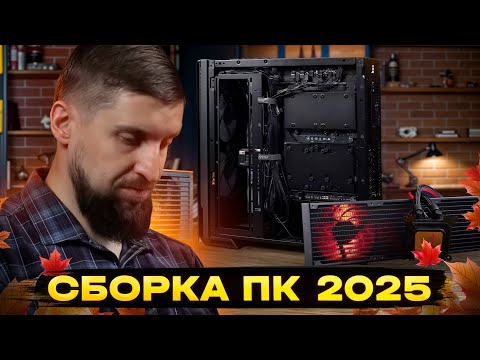 Видео: Сборка Компьютера. Осень 2025.