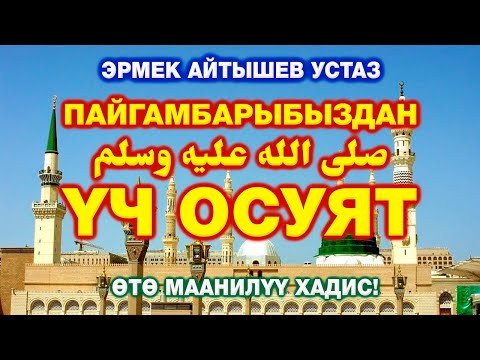 Видео: ПАЙГАМБАРЫБЫЗДАН  صلى الله عليه وسلم  ӨТӨ МААНИЛҮҮ  ҮЧ ОСУЯТ... | ЭРМЕК АЙТЫШЕВ устаз.