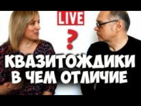 Видео: Квазитождики, как отличить при типировании? Соционика видео. Интертимные отношения.
