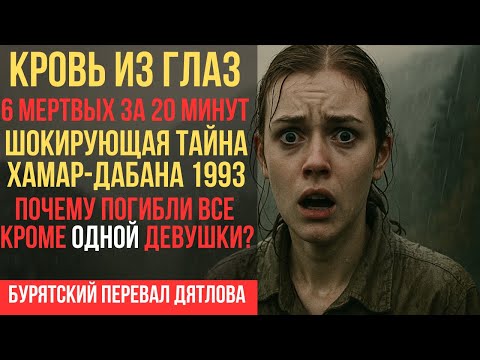 Видео: Бурятский Перевал Дятлова: 6 МЕРТВЫХ за 20 минут. Кровь из глаз. Никто не знает причину. 1 Выжившая.