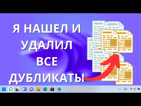 Видео: Как найти ВСЕ дубликаты файлов на ЛЮБОМ компьютере Windows / Mac?