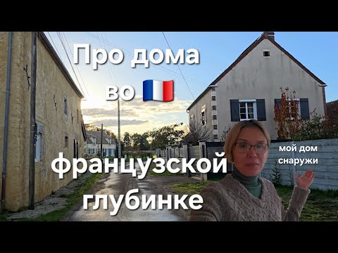 Видео: Мой дом снаружи и как живётся во французской глубинке 