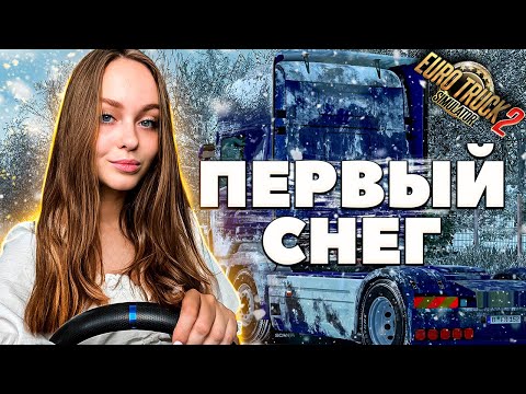 Видео: ПЕРВЫЙ СНЕГ В EURO TRUCK SIMULATOR 2 FROSTY WINTER | ЗИМНИЙ МОД ETS 2