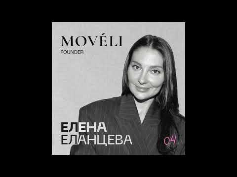 Видео: Елена Еланцева. MOVELI. Начните с вопроса к себе: «Зачем я хочу запустить бизнес?»