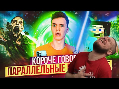 Видео: КОРОЧЕ ГОВОРЯ, ПАРАЛЛЕЛЬНЫЕ ВСЕЛЕННЫЕ | РЕАКЦИЯ НА Peter Anderson