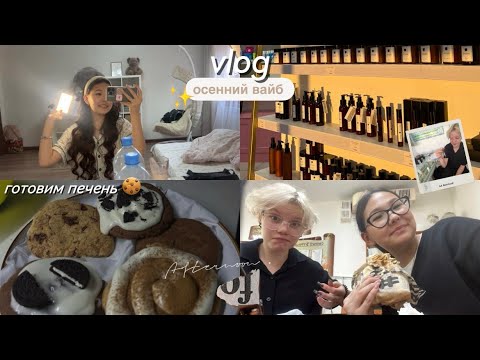 Видео: vlog: болею 🤧/ готовим печенье 🍪 шопинг 🛍️|| осенний вайб ✨