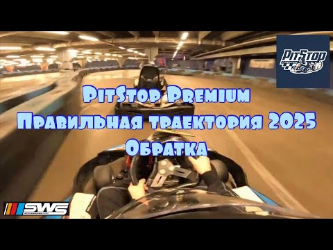 Видео: 30.03.2025 Правильная траектория PITSTOP PREMIUM картинг Ладожская Пит-Стоп Премиум Sodi SR5 Обратка