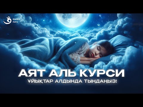 Видео: АЯТ АЛЬ-КУРСИ 1 САҒАТ | ҰЙЫҚТАР АЛДЫНДА ТЫҢДАҢЫЗ