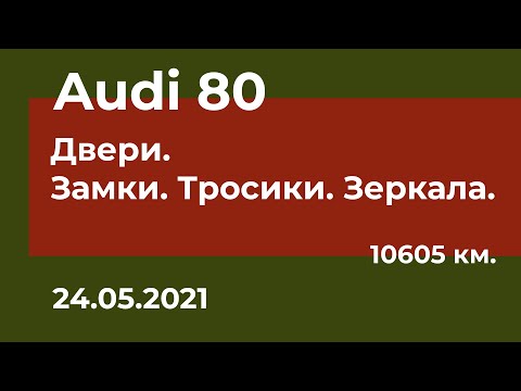 Видео: Audi 80 - Двери. Замки. Тросики. Зеркала.