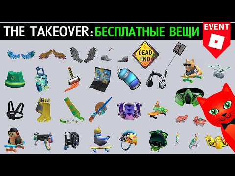 Видео: 30 БЕСПЛАТНЫХ ВЕЩЕЙ как получить в роблокс | The Takeover roblox | Бесплатные вещи роблокс 2025