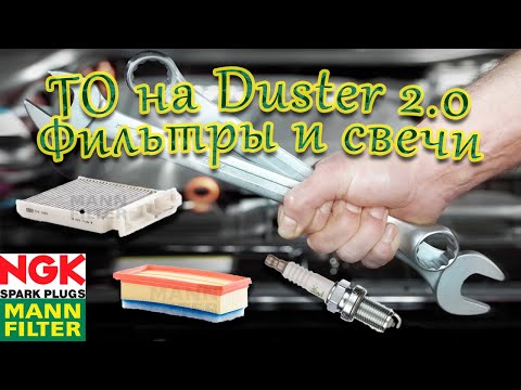 Видео: Техническое обслуживание Renault Duster 2.0 Часть 1