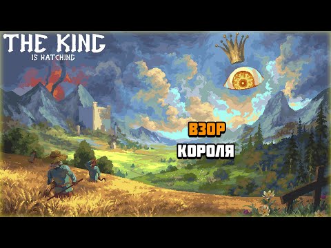 Видео: Первый взгляд на игру The King is Watching | Взор Короля