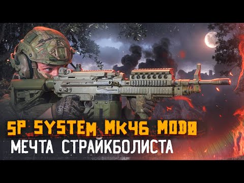 Видео: Страйкбольный пулемет MK46 MOD0 от A&K и SP-SYSTEM