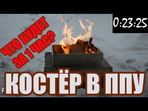 Видео: Что будет с ППУ, если в нём развести костёр? Что стало за 1 час горения с проходом перекрытия бани?
