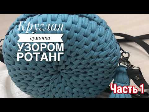 Видео: Часть 1. Круглая сумочка узором ротанг @mk_knit_2180