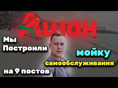 Видео: Построили новую мойку самообслуживания на 9 постов в трц. Ашан, г. Москва!