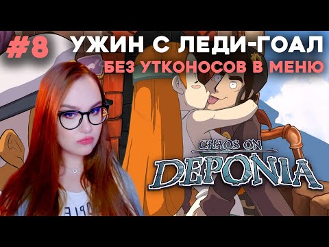 Видео: ЛЕДИ ГОАЛ ⬤ Chaos on Deponia прохождение #8