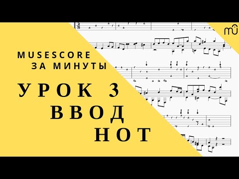 Видео: MuseScore за минуты: Урок 3. Ввод нот. Русская озвучка
