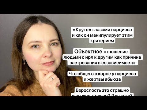 Видео: №45. «Круто» в понимании нарцисса. Объектное отношение к другим.Быть взрослым страшно и не хочется?