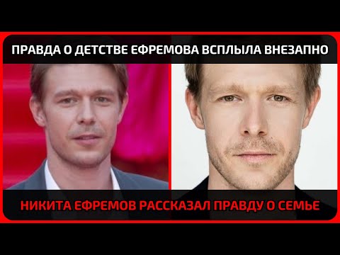 Видео: Никита Ефремов рассказал, что происходило за закрытыми дверями, и это изменило всё