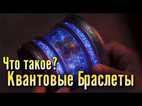 Видео: Артефакт Marvel: Нега/Квантовые/Нур Браслеты