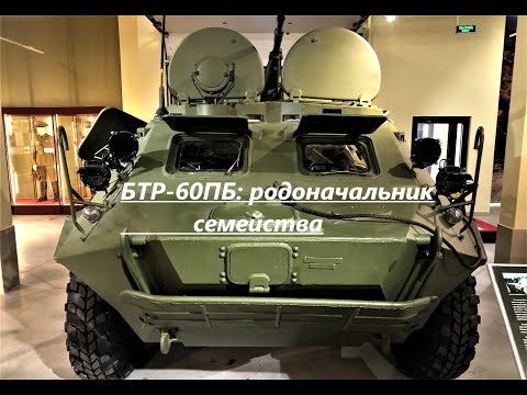 Видео: БТР-60ПБ : родоначальник семейства