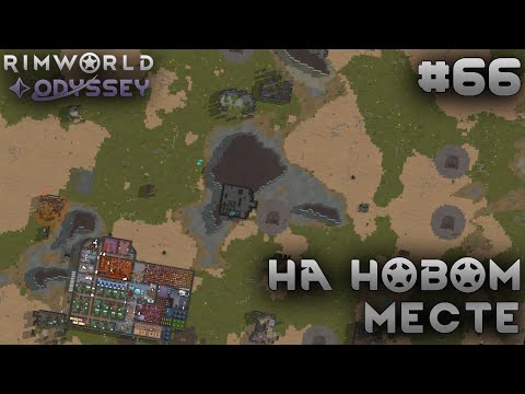 Видео: ПРОХОЖДЕНИЕ RIMWORLD DLC ODYSSEY: На новом месте #66