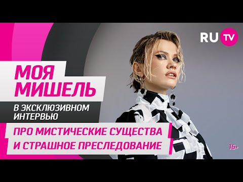Видео: Моя Мишель в гостях на RU.TV: про мистические существа и страшное преследование