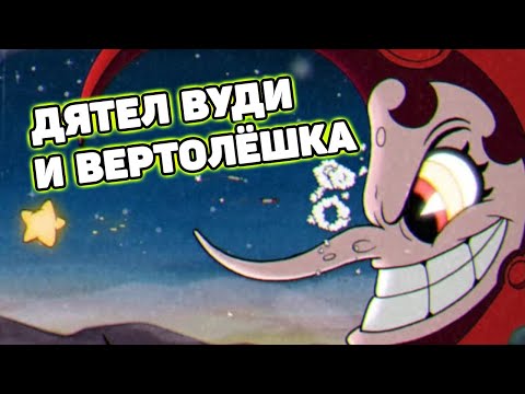 Видео: Мавзолей долбодятел и вертолёшка | Шут проходит Cuphead #4