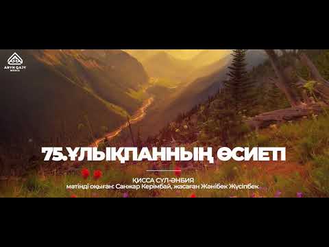 Видео: 75. Ұлықпанның өсиеті | Қисса сүл-әнбия