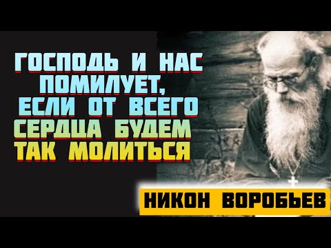 Видео: Господь и нас помилует, если от всего сердца будем так Молиться... Никон Воробьев