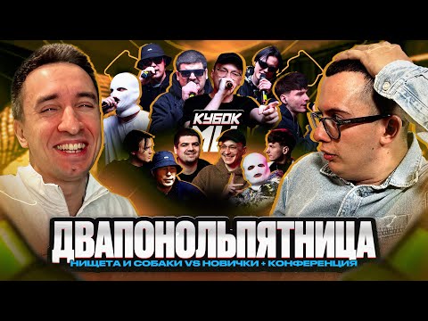 Видео: КУБОК МЦ: НИЩЕТА И СОБАКИ (T!MMi & НАБИ НАБАТ) vs НОВИЧКИ | В ГОСТЯХ ОТТО | РЕАКЦИЯ