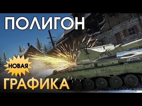 Видео: ПОЛИГОН 179: НОВАЯ ГРАФИКА / War Thunder