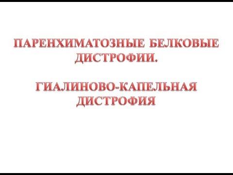 Видео: Гиалиново-капельная дистрофия