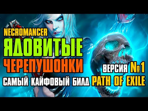 Видео: [ Гайд ] 3.26 FORSA | Poison SRS | Ядовитые Черепушонки | Некромант | Path of Exile