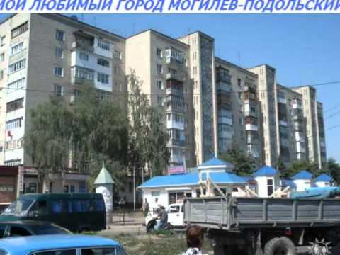 Видео: МОГИЛЕВ-ПОДОЛЬСКИЙ МОЙ ЛЮБИМЫЙ ГОРОД