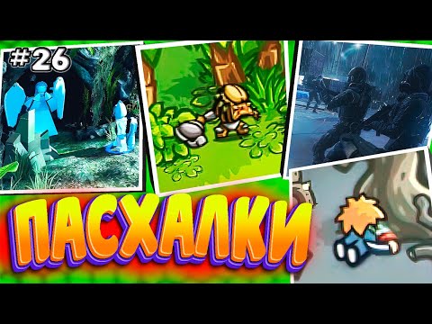 Видео: ПАСХАЛКИ и СЕКРЕТЫ в РАЗНЫХ ИГРАХ #26 [Easter Eggs]