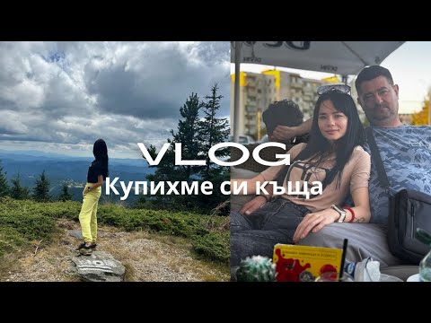 Видео: КУПИХМЕ СИ КЪЩА//ИМАМ НОВА КОЛА//ГРИЖА ЗА КОСАТА И МНОГО НОВИ ПОКУПКИ....