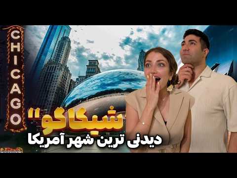 Видео: Чикаго 🇺🇸 шаҳре, ки дар меъморӣ инқилоб кардааст