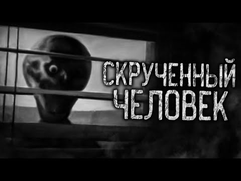 Видео: СКРУЧЕННЫЙ ЧЕЛОВЕК! Страшные истории на ночь. Страшилки. Жуткие истории