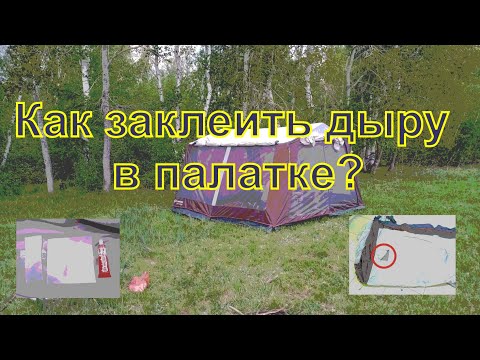 Видео: Ремонт палатки шатра, клеим дырки в тенте с помощью жидкой латки и штатных заплаток.