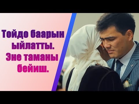 Видео: БААРЫН ЫЙЛАТТКАН ТОЙ..........😢😢😭😭.