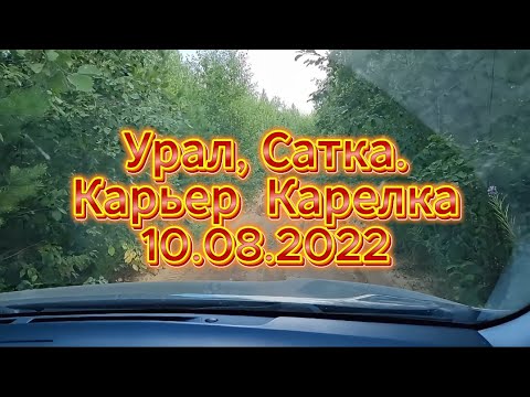 Видео: Урал, Сатка  Карьер  Карелка 10 08 2022