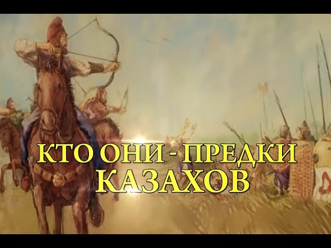 Видео: Кто они – предки казахов? «По следам открытий»