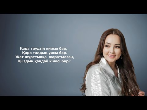 Видео: Қыз ұзату - Жазира Байырбекова | КАРАОКЕ