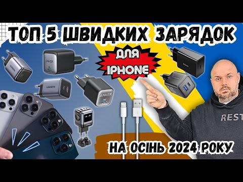 Видео: ТОП 5 ШВИДКИХ ЗАРЯДОК ДЛЯ IPHONE 8-16 НА ОСІНЬ 2024 РОКУ