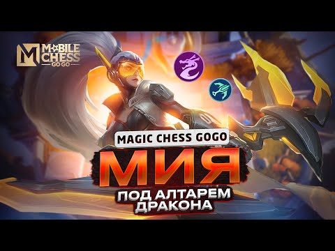 Видео: СБОРКА С МИЕЙ МНОГО ЗАЩИТЫ И ЕЩЕ БОЛЬШЕ УРОНА Mobile Legends Mobile Chess GOGO