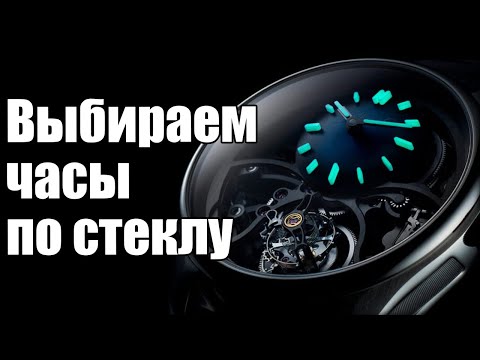 Видео: Часы с каким стеклом лучше?
